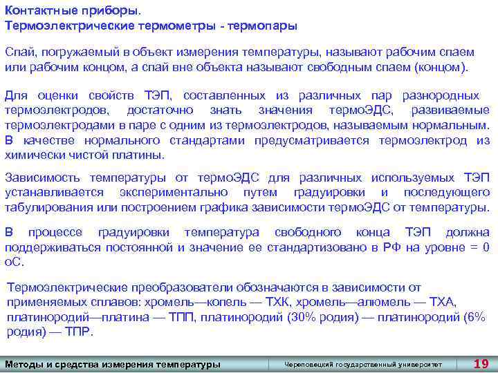 Контактные приборы. Термоэлектрические термометры - термопары Спай, погружаемый в объект измерения температуры, называют рабочим