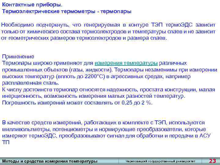 Контактные приборы. Термоэлектрические термометры - термопары Необходимо подчеркнуть, что генерируемая в контуре ТЭП термо.