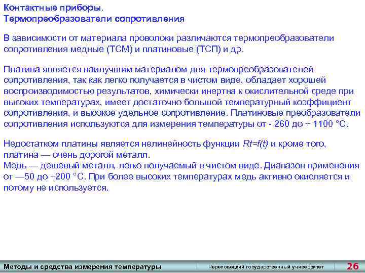Контактные приборы. Термопреобразователи сопротивления В зависимости от материала проволоки различаются термопреобразователи сопротивления медные (ТСМ)