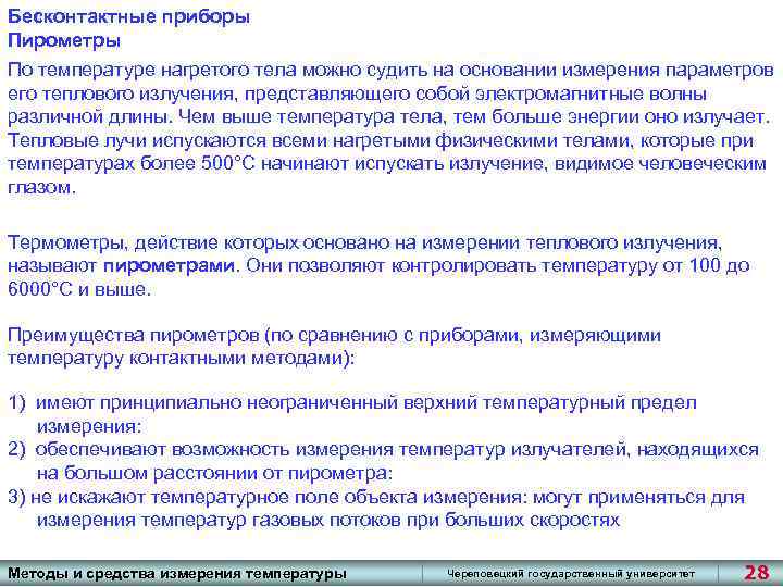 Бесконтактные приборы Пирометры По температуре нагретого тела можно судить на основании измерения параметров его
