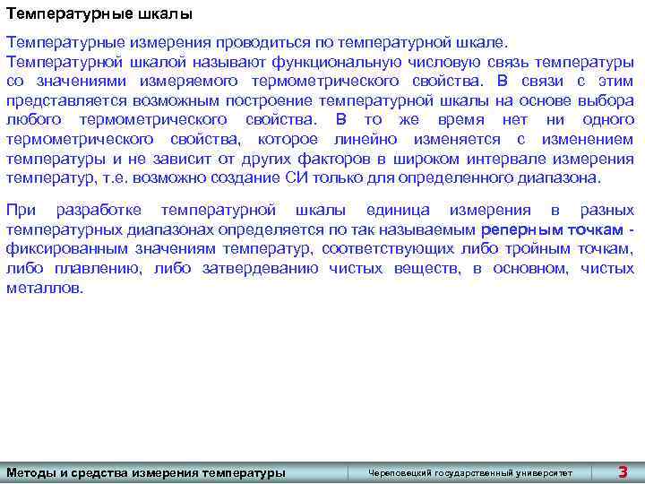 Температурные шкалы Температурные измерения проводиться по температурной шкале. Температурной шкалой называют функциональную числовую связь