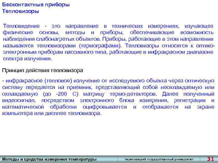 Бесконтактные приборы Тепловизоры Тепловидение - это направление в технических измерениях, изучающее физические основы, методы