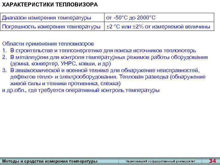 ХАРАКТЕРИСТИКИ ТЕПЛОВИЗОРА Диапазон измерения температуры от -50°С до 2000°С Погрешность измерения температуры ± 2
