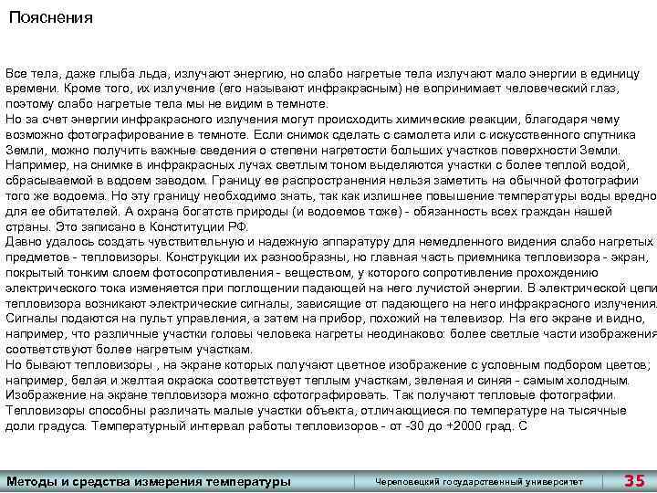 Пояснения Все тела, даже глыба льда, излучают энергию, но слабо нагретые тела излучают мало