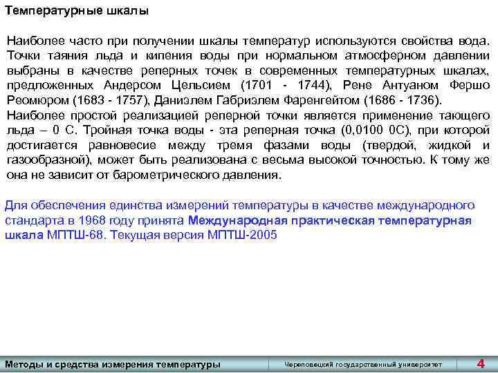 Температурные шкалы Наиболее часто при получении шкалы температур используются свойства вода. Точки таяния льда