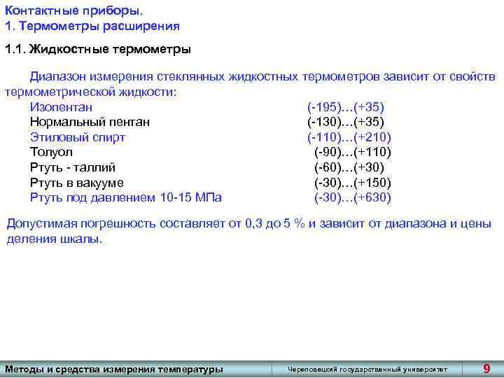 Контактные приборы. 1. Термометры расширения 1. 1. Жидкостные термометры Диапазон измерения стеклянных жидкостных термометров