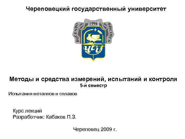 Череповецкий государственный университет Методы и средства измерений, испытаний и контроля 5 -й семестр Испытания