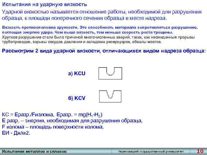 Испытания на ударную вязкость Ударной вязкостью называется отношение работы, необходимой для разрушения образца, к