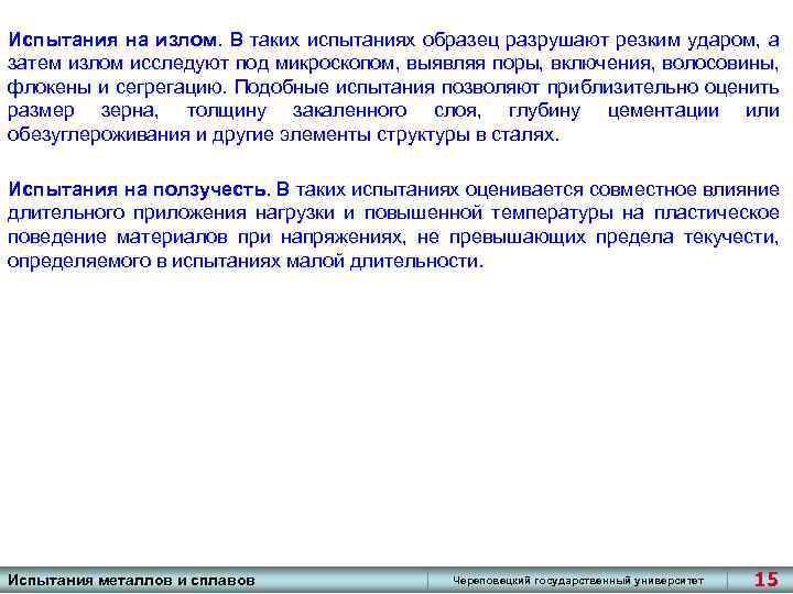 Испытания на излом. В таких испытаниях образец разрушают резким ударом, а затем излом исследуют
