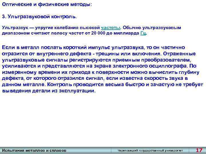 Оптические и физические методы: 3. Ультразвуковой контроль. Ультразвук — упругие колебания высокой частоты. Обычно