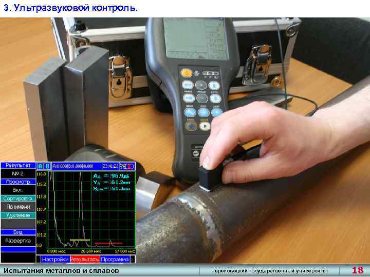 3. Ультразвуковой контроль. Испытания металлов и сплавов Череповецкий государственный университет 18 