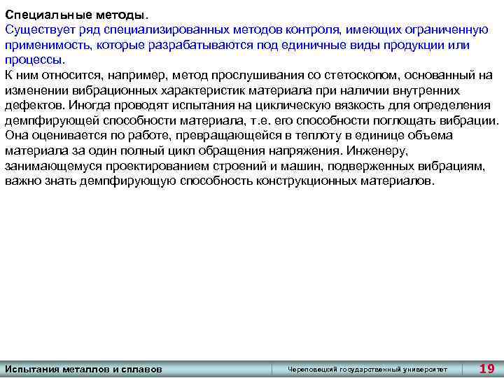 Специальные методы. Существует ряд специализированных методов контроля, имеющих ограниченную применимость, которые разрабатываются под единичные
