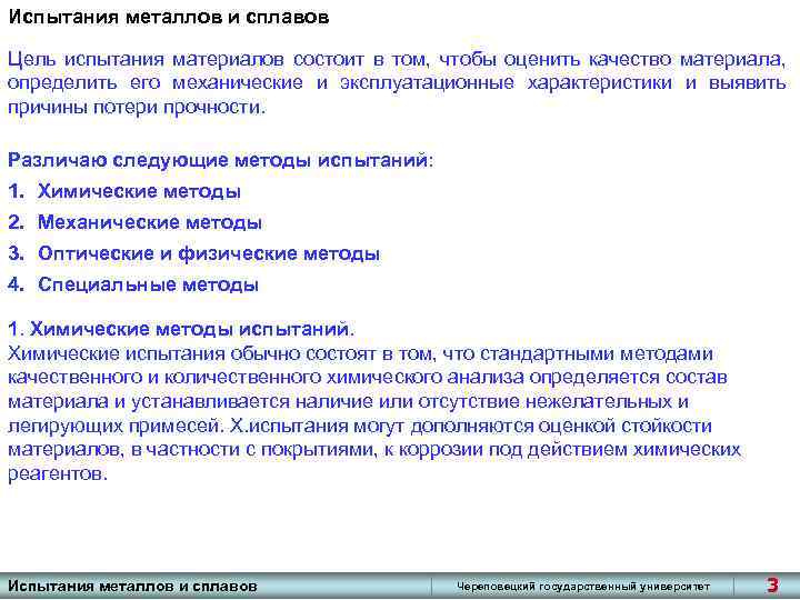 Испытания металлов и сплавов Цель испытания материалов состоит в том, чтобы оценить качество материала,