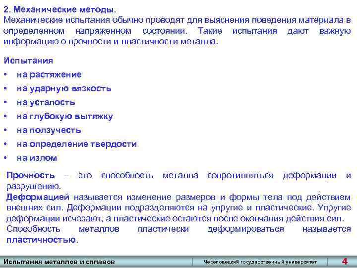 2. Механические методы. Механические испытания обычно проводят для выяснения поведения материала в определенном напряженном