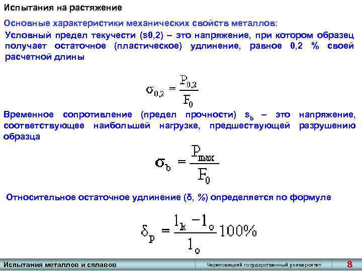 Испытания на растяжение Основные характеристики механических свойств металлов: Условный предел текучести (s 0, 2)