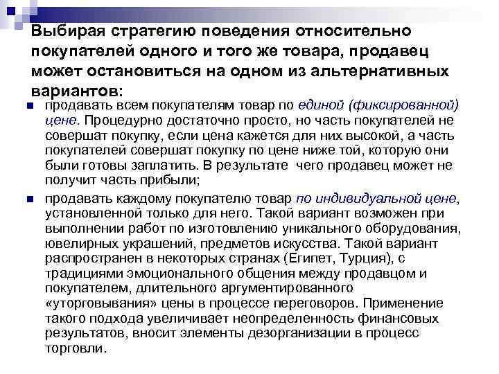 Выбирая стратегию поведения относительно покупателей одного и того же товара, продавец может остановиться на
