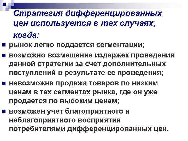 Дополнительно поступающим. Стратегия дифференцированных цен. Стратегия дифференцирования. Стратегии дифференцированного ценообразования. Ценовая стратегия дифференцированных цен.