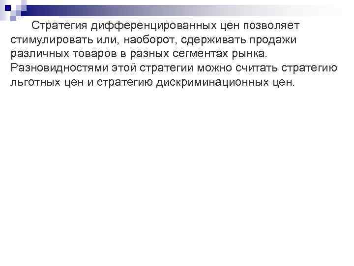 Стратегия дифференцированных цен позволяет стимулировать или, наоборот, сдерживать продажи различных товаров в разных сегментах