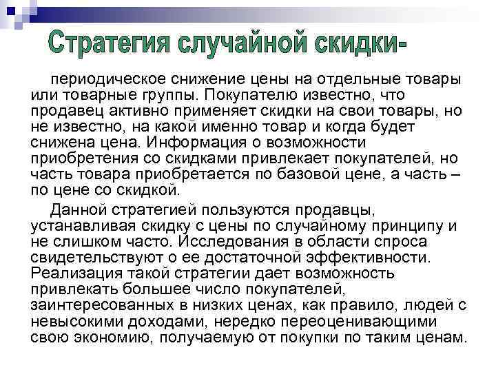 периодическое снижение цены на отдельные товары или товарные группы. Покупателю известно, что продавец активно