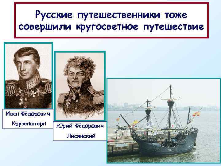 2 совершил первое кругосветное путешествие. Первое кругосветное путешествие русское Лисянский и Крузенштерн.