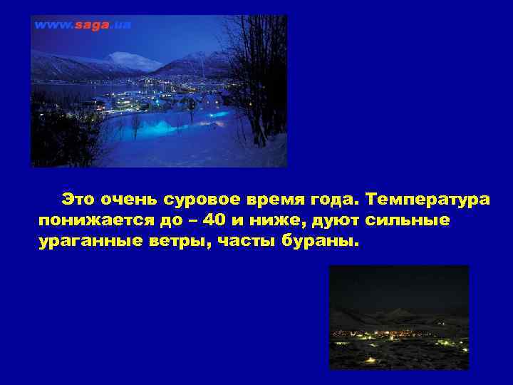 Это очень суровое время года. Температура понижается до – 40 и ниже, дуют сильные
