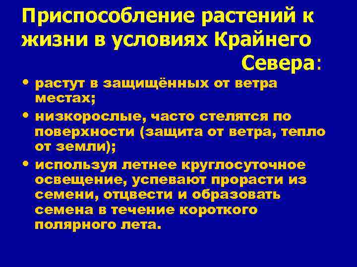 Приспособление растений к жизни в условиях Крайнего Севера : • растут в защищённых от