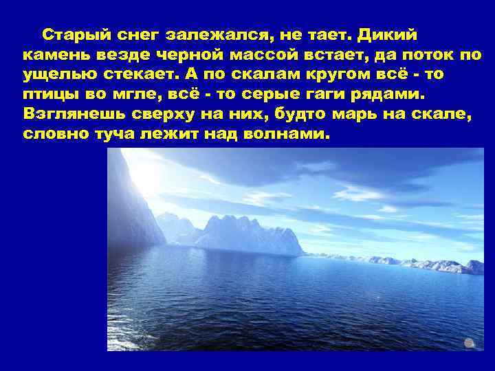 Старый снег залежался, не тает. Дикий камень везде черной массой встает, да поток по