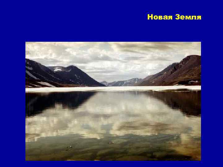 Новая Земля 