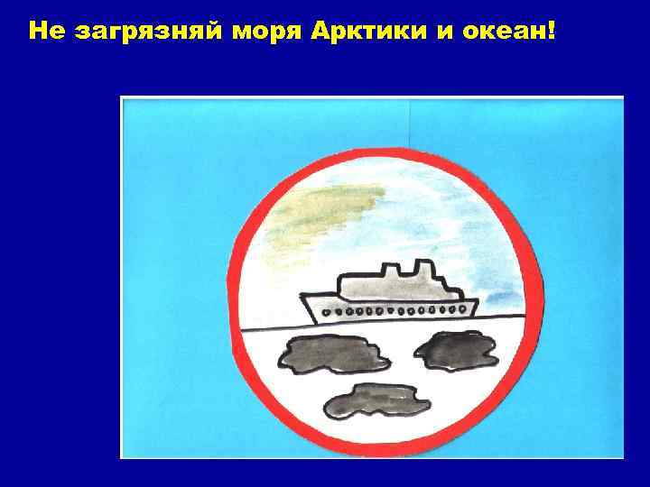 Не загрязняй моря Арктики и океан! 