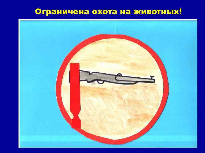 Ограничена охота на животных! 