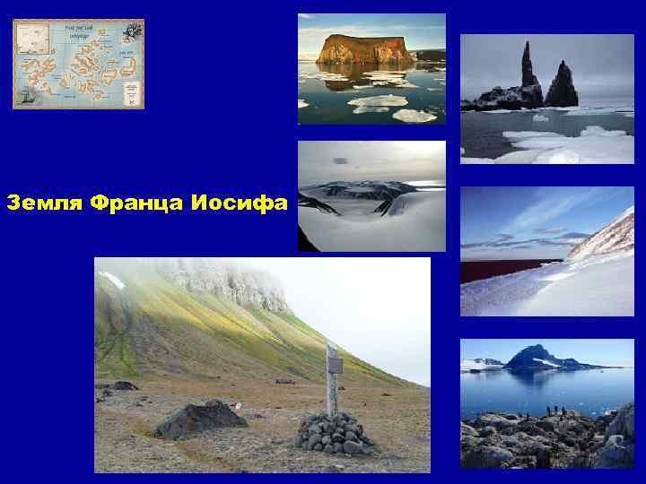 Земля Франца Иосифа 