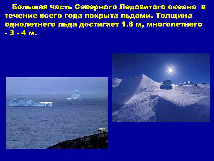 Большая часть Северного Ледовитого океана в течение всего года покрыта льдами. Толщина однолетнего льда