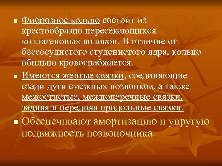 n n n Фиброзное кольцо состоит из крестообразно пересекающихся коллагеновых волокон. В отличие от