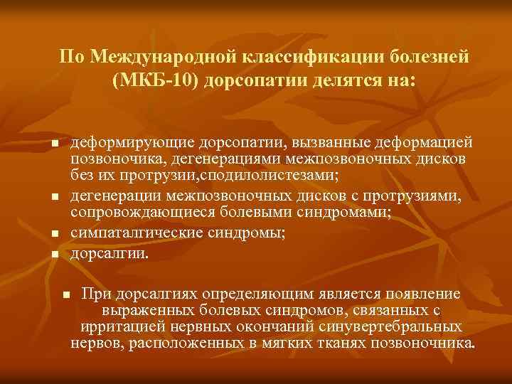 По Международной классификации болезней (МКБ-10) дорсопатии делятся на: n n деформирующие дорсопатии, вызванные деформацией