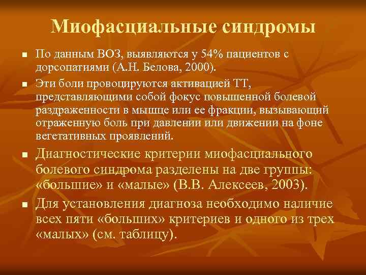 Миофасциальные синдромы n n По данным ВОЗ, выявляются у 54% пациентов с дорсопатиями (А.