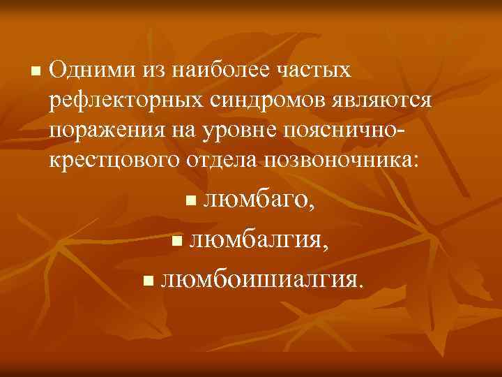 n Одними из наиболее частых рефлекторных синдромов являются поражения на уровне поясничнокрестцового отдела позвоночника: