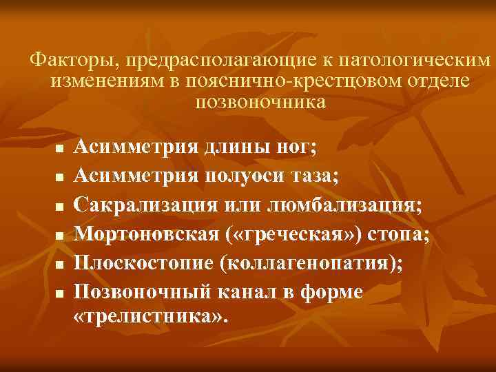 Факторы, предрасполагающие к патологическим изменениям в пояснично-крестцовом отделе позвоночника n n n Асимметрия длины