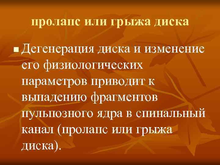 пролапс или грыжа диска n Дегенерация диска и изменение его физиологических параметров приводит к