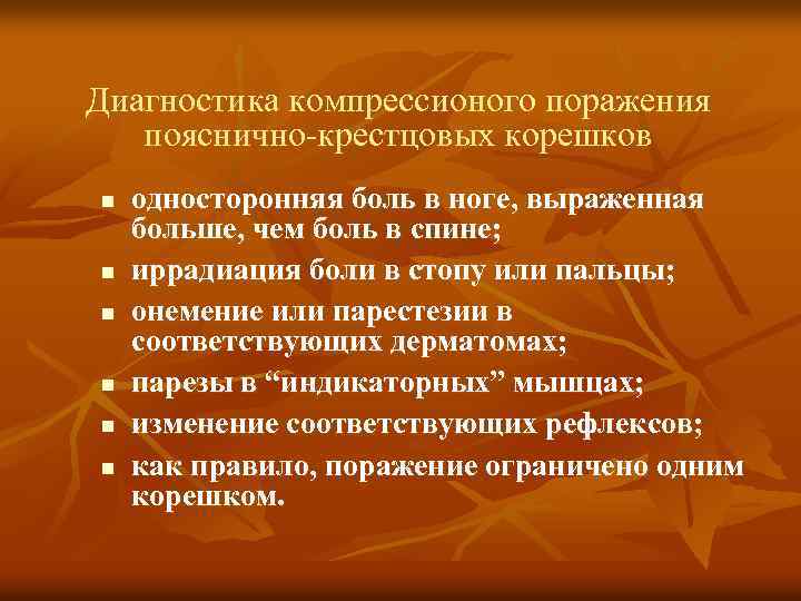 Диагностика компрессионого поражения пояснично-крестцовых корешков n n n односторонняя боль в ноге, выраженная больше,