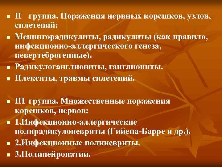 n n n n II группа. Поражения нервных корешков, узлов, сплетений: Менингорадикулиты, радикулиты (как