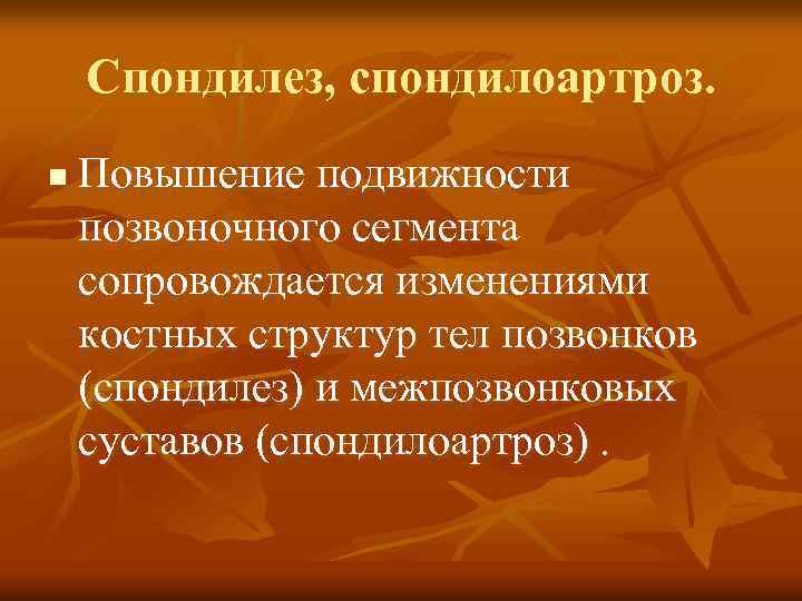 Спондилез, спондилоартроз. n Повышение подвижности позвоночного сегмента сопровождается изменениями костных структур тел позвонков (спондилез)