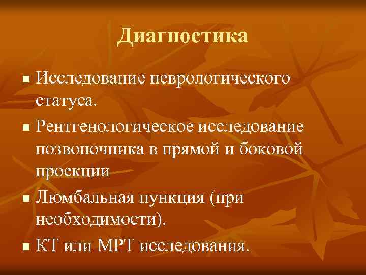 Диагностика Исследование неврологического статуса. n Рентгенологическое исследование позвоночника в прямой и боковой проекции n