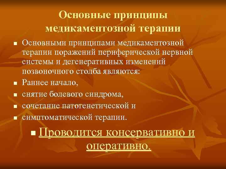 Основные принципы медикаментозной терапии n n n Основными принципами медикаментозной терапии поражений периферической нервной