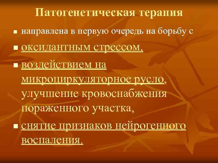 Патогенетическая терапия n направлена в первую очередь на борьбу с оксидантным стрессом, n воздействием