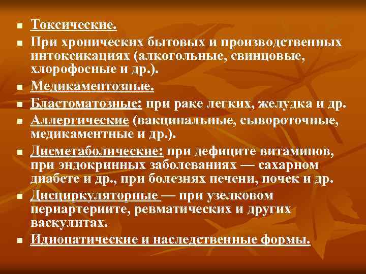 n n n n Токсические. При хронических бытовых и производственных интоксикациях (алкогольные, свинцовые, хлорофосные