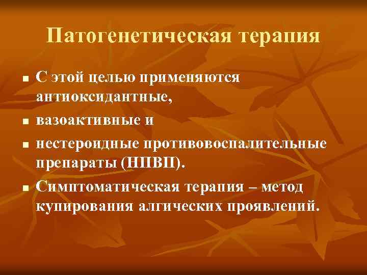 Патогенетическая терапия n n С этой целью применяются антиоксидантные, вазоактивные и нестероидные противовоспалительные препараты