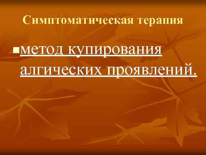 Симптоматическая терапия метод купирования алгических проявлений. n 