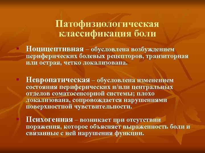 Патофизиологическая классификация боли § Ноцицептивная – обусловлена возбуждением периферических болевых рецепторов, транзиторная или острая,
