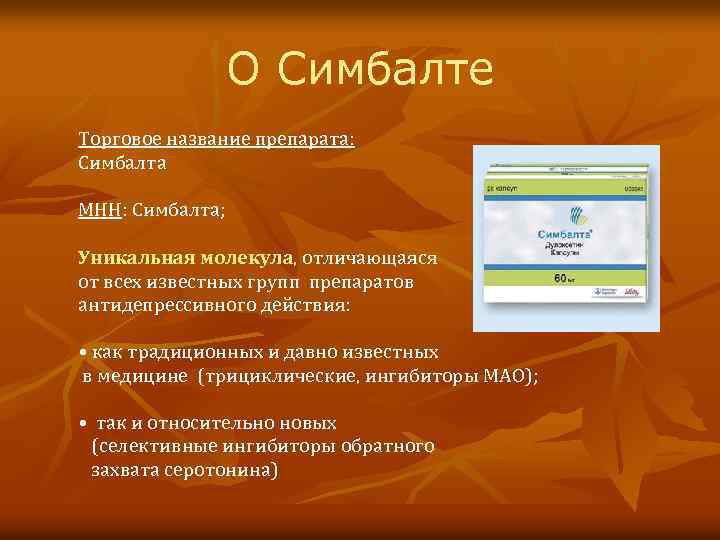 О Симбалте Торговое название препарата: Симбалта МНН: Симбалта; Уникальная молекула, отличающаяся от всех известных