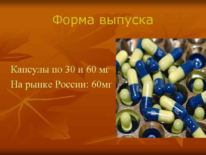 Форма выпуска Капсулы по 30 и 60 мг На рынке России: 60 мг 
